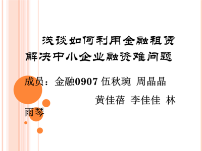 利用金融租賃解決中小企業融資難題